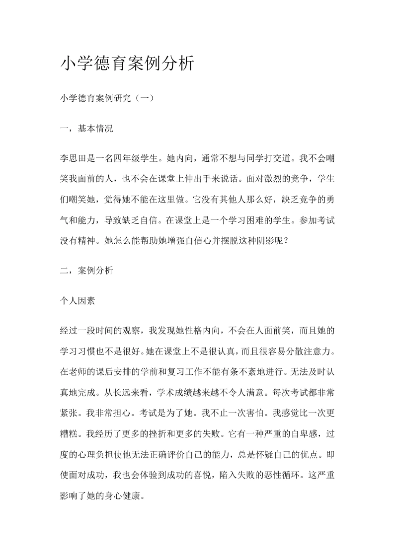 小学德育1案例分析-教务文库