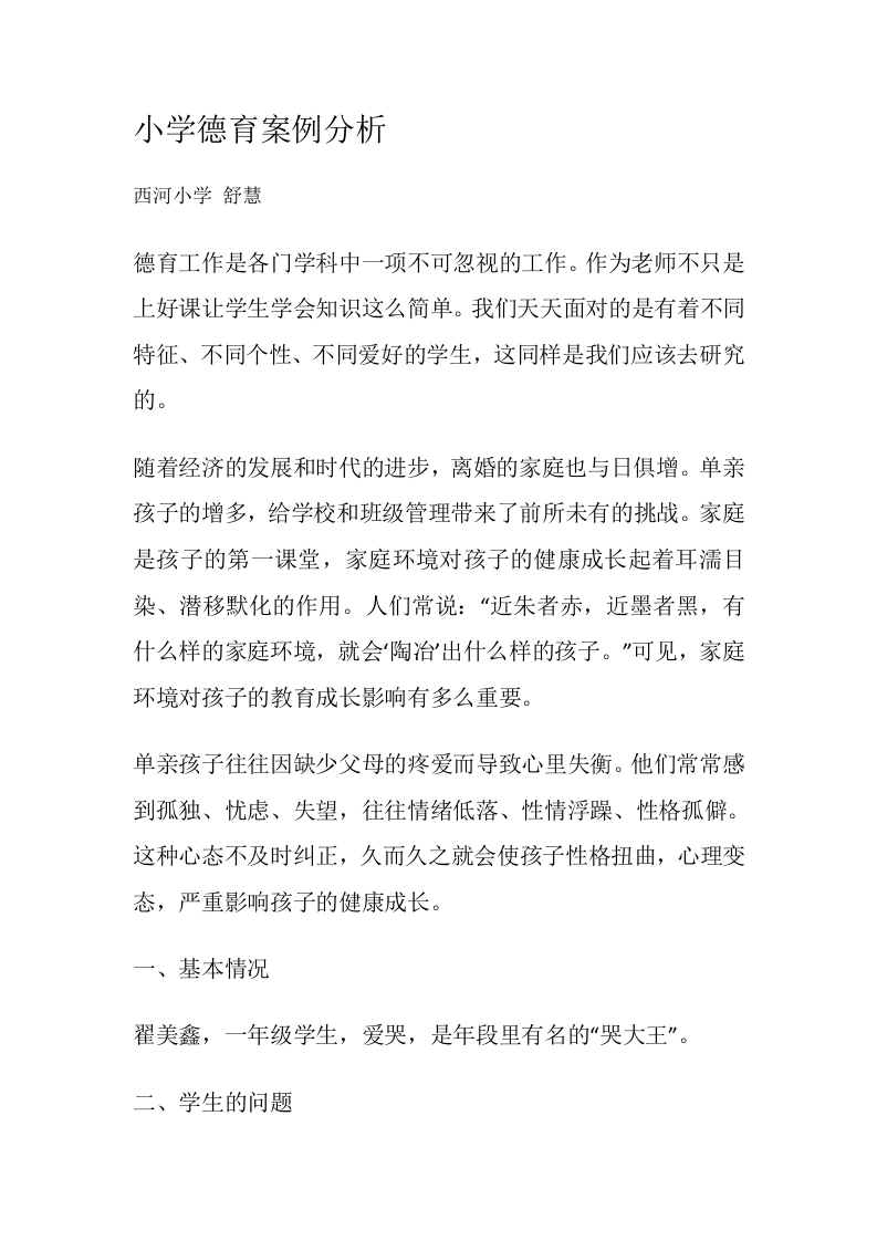 小学德育2案例分析-教务文库