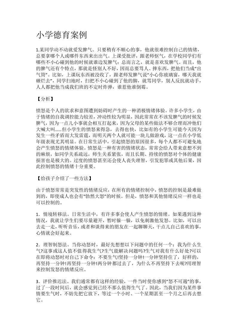 小学德育6案例-教务文库