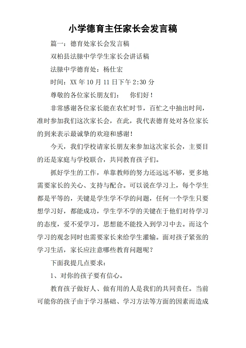 小学德育主任家长会发言稿-教务文库