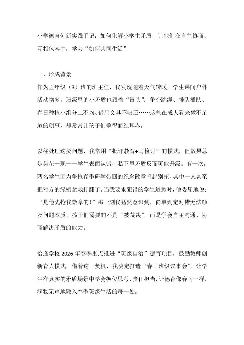 小学德育创新实践手记：如何化解小学生矛盾，让他们在自主协商、互相包容中，学会“如何共同生活”