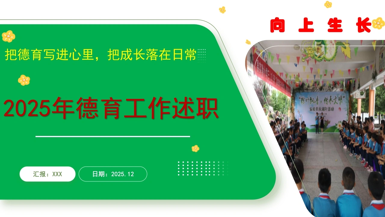 小学德育副校长2025年度述职报告：把德育写进心里，把成长落在日常