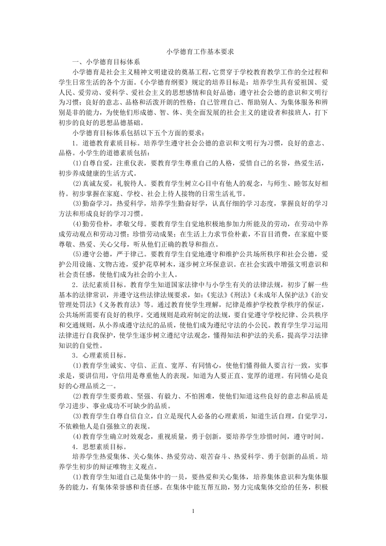 小学德育工作基本要求-教务文库