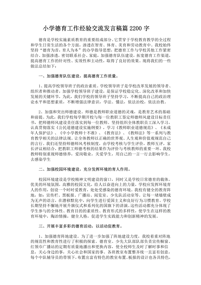 小学德育工作经验交流发言稿篇2200字-教务文库