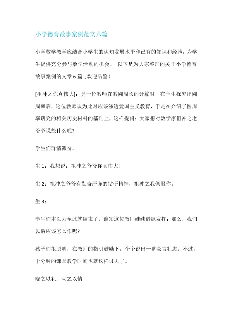 小学德育故事案例范文六篇-教务文库