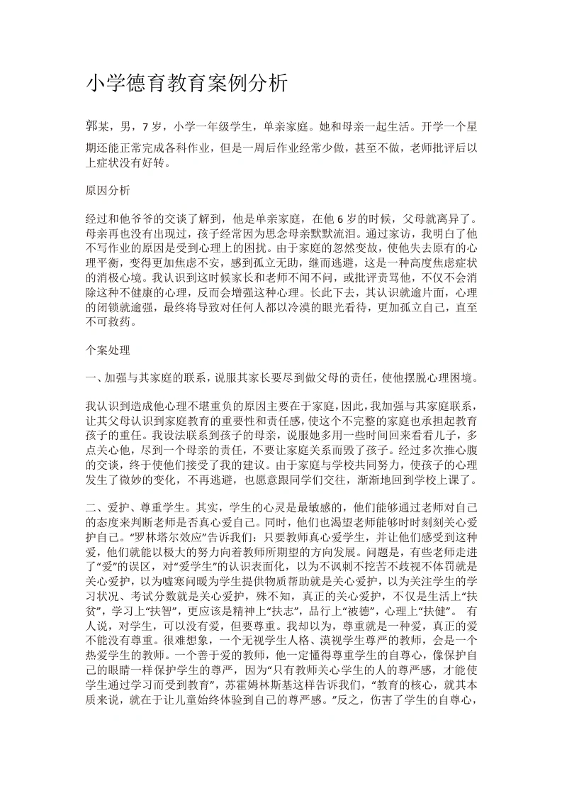 小学德育教育11案例分析-教务文库