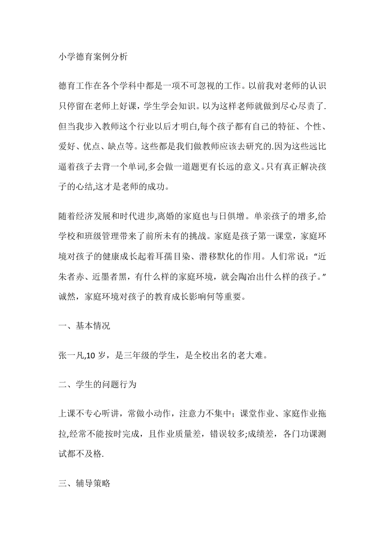 小学德育案22例分析-教务文库
