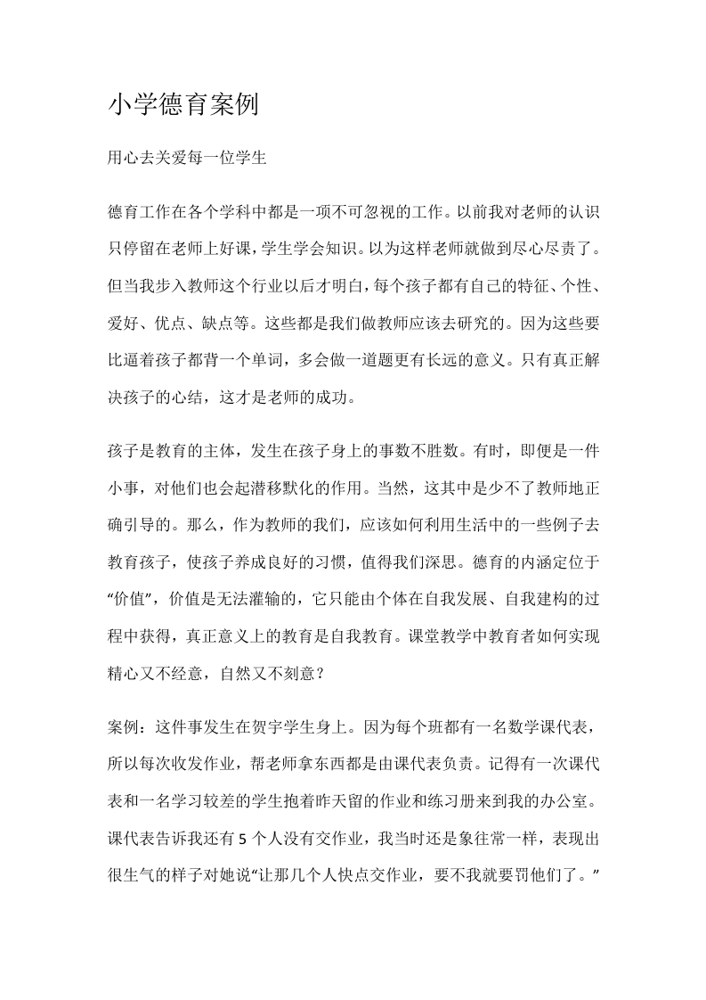 小学德育案例-教务文库