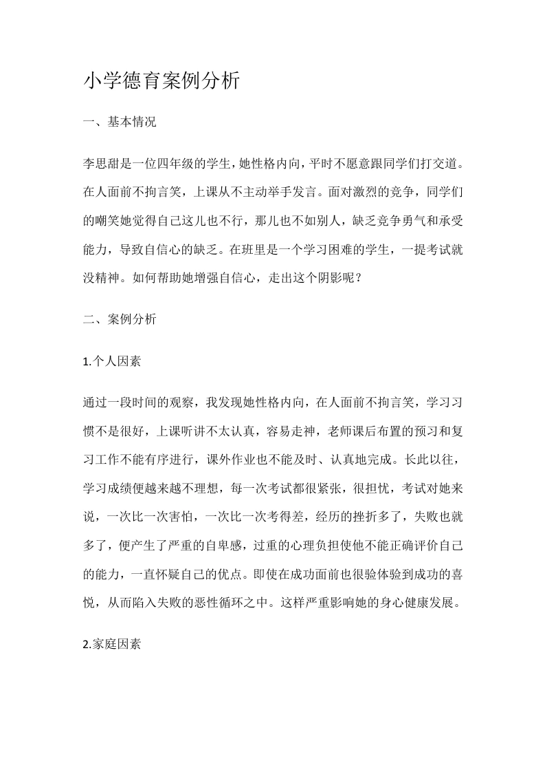 小学德育案例3分析-教务文库