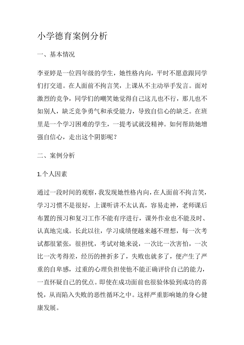 小学德育案例分析-教务文库