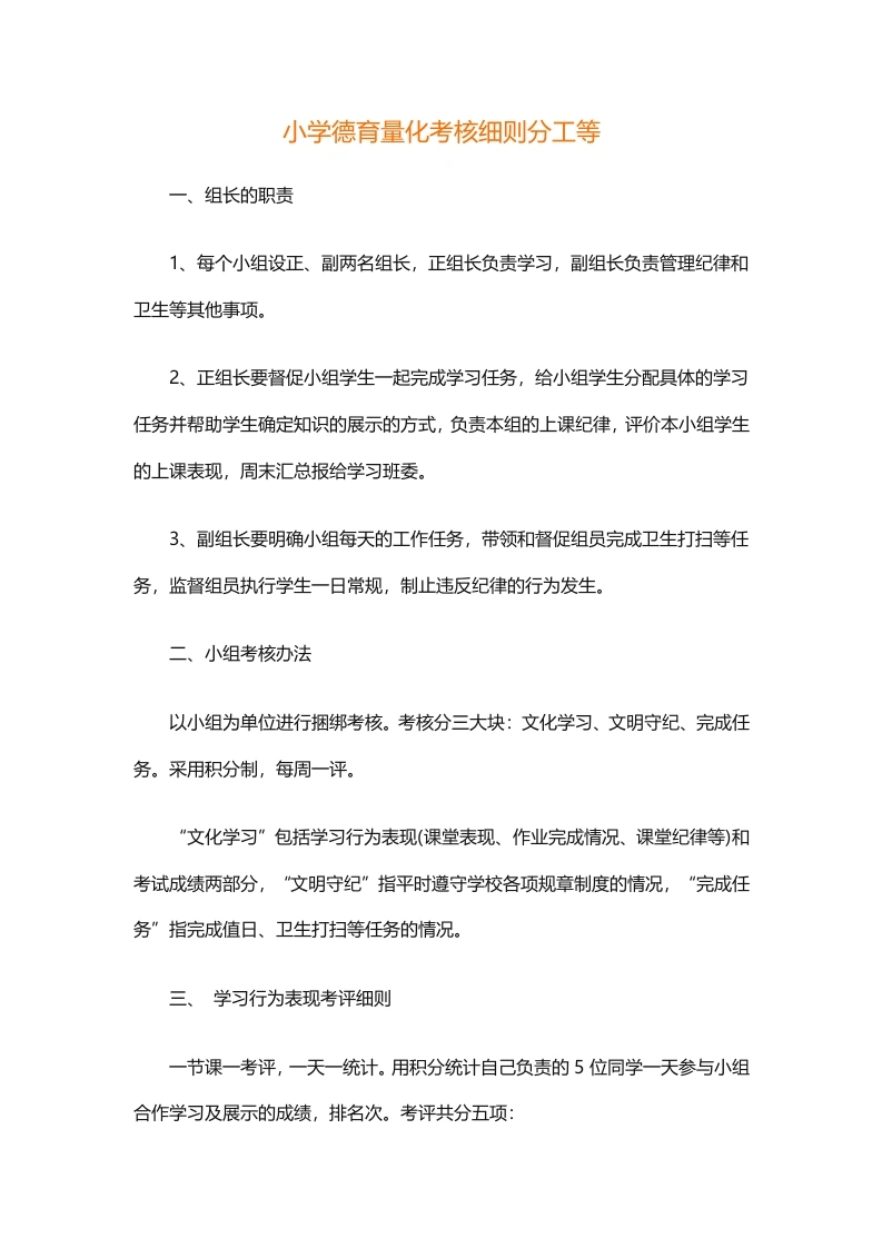 小学德育量化考核细则分工等-教务文库