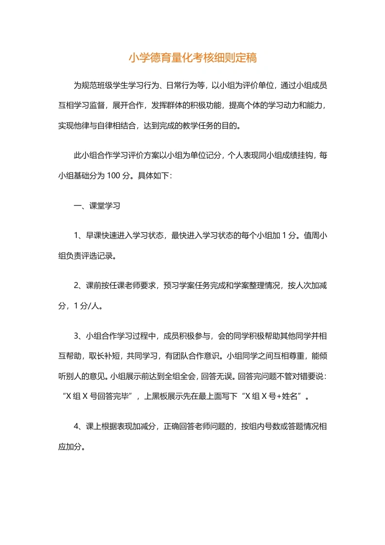 小学德育量化考核细则定稿-教务文库