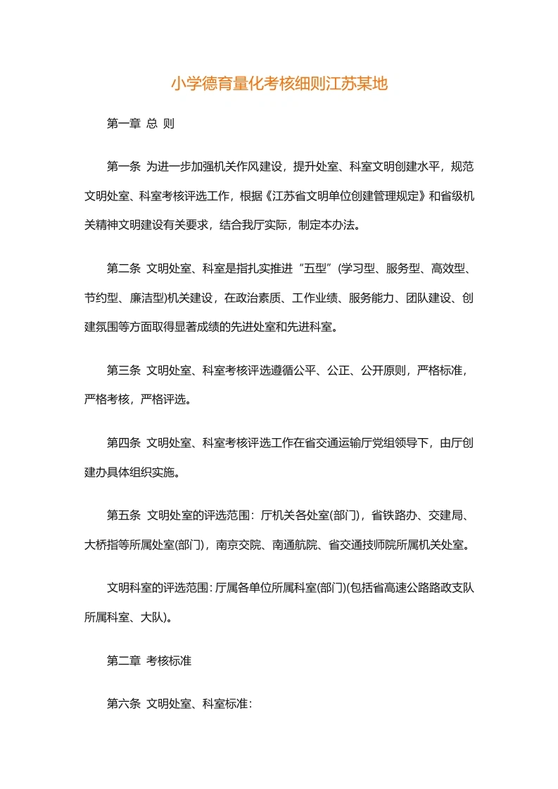 小学德育量化考核细则江苏某地-教务文库