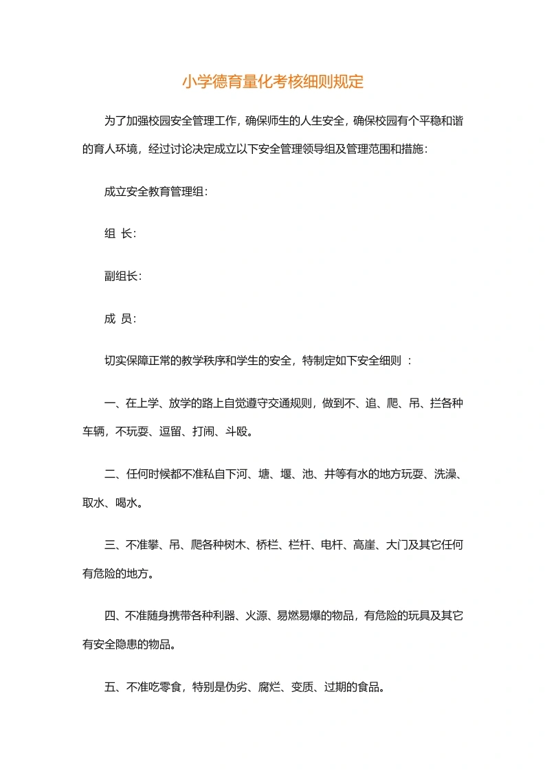 小学德育量化考核细则规定-教务文库