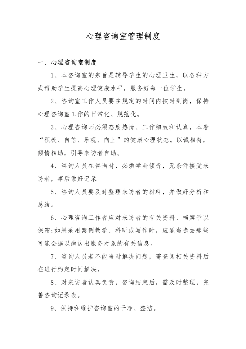 小学心理咨询室管理制度-教务文库