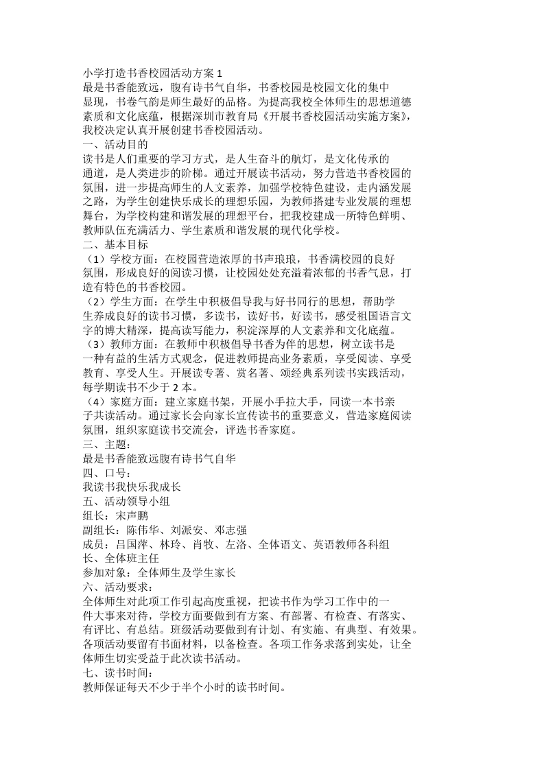 小学打造书香校园活动方案1-教务文库
