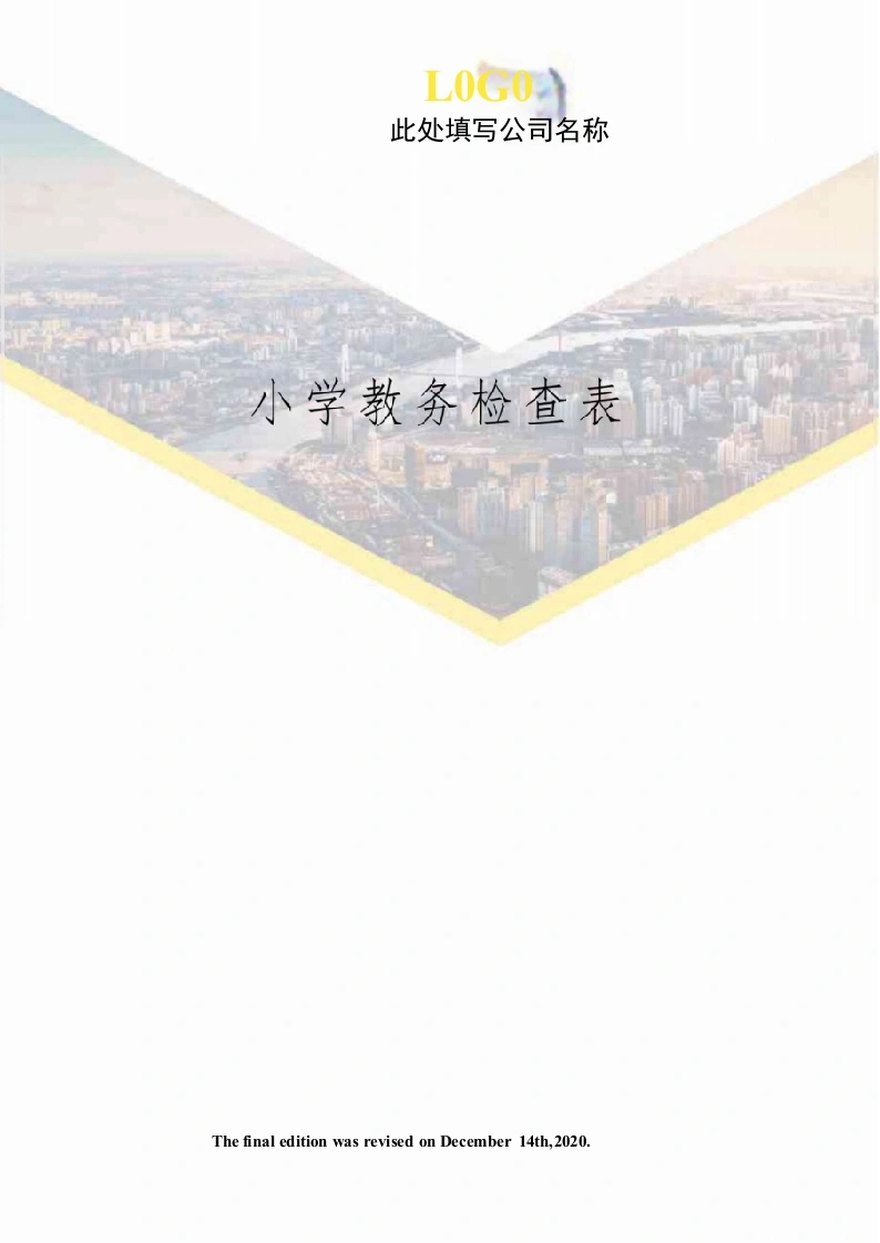 小学教务检查表-教务文库