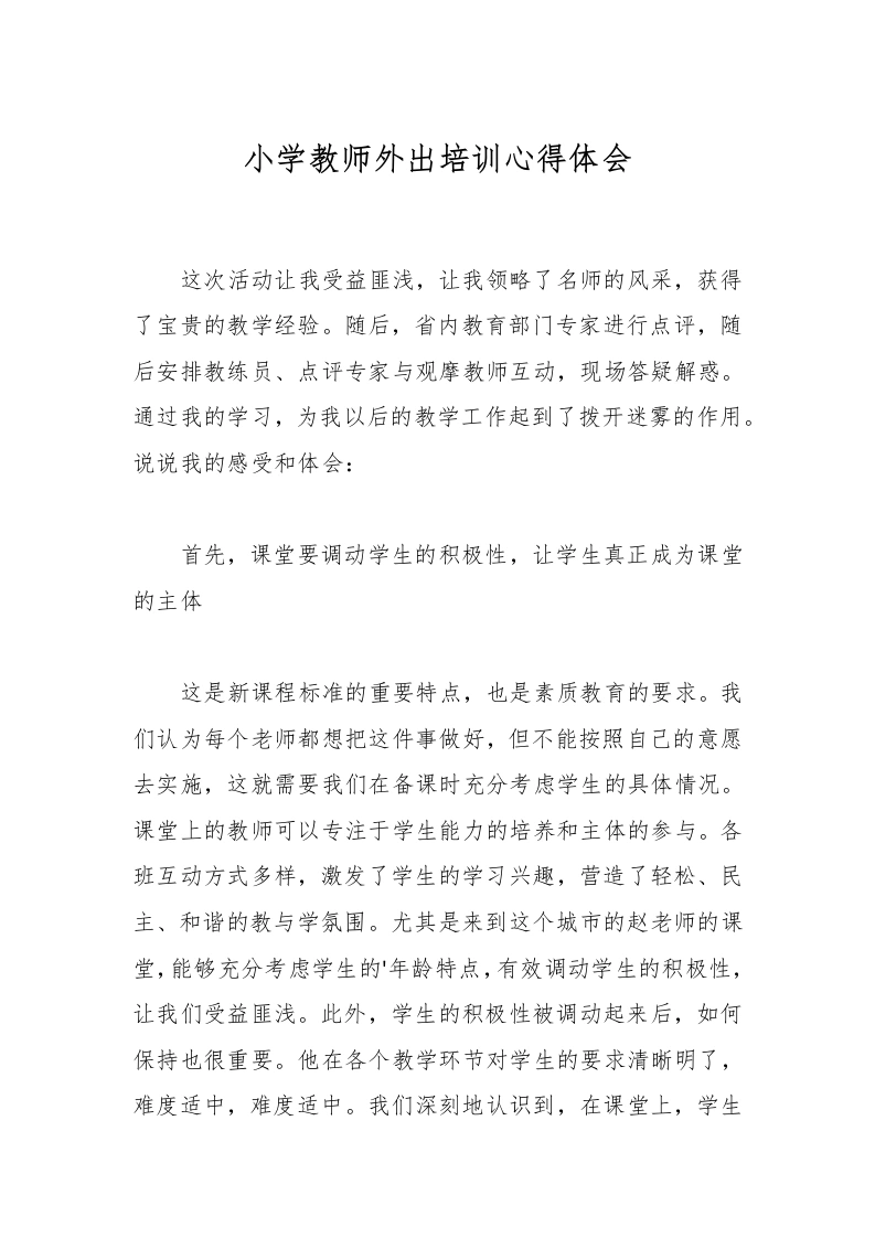 小学教师外出培训心得体会-教务文库