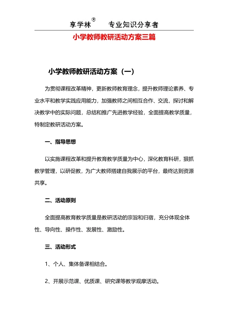 小学教师教研活动方案三篇-教务文库