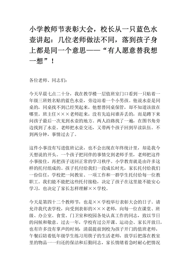 小学教师节表彰大会，校长从一只蓝色水壶讲起：几位老师做法不同，落到孩子身上都是同一个意思——“有人愿意替我想一想”！