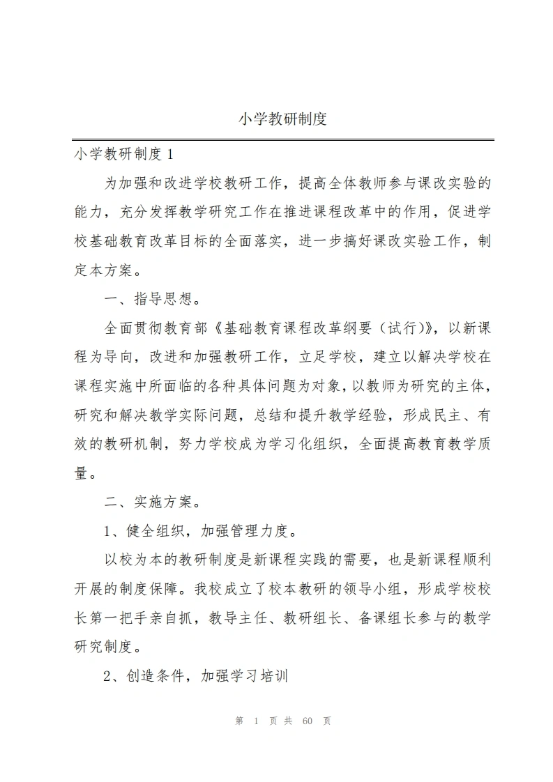小学教研制度-教务文库