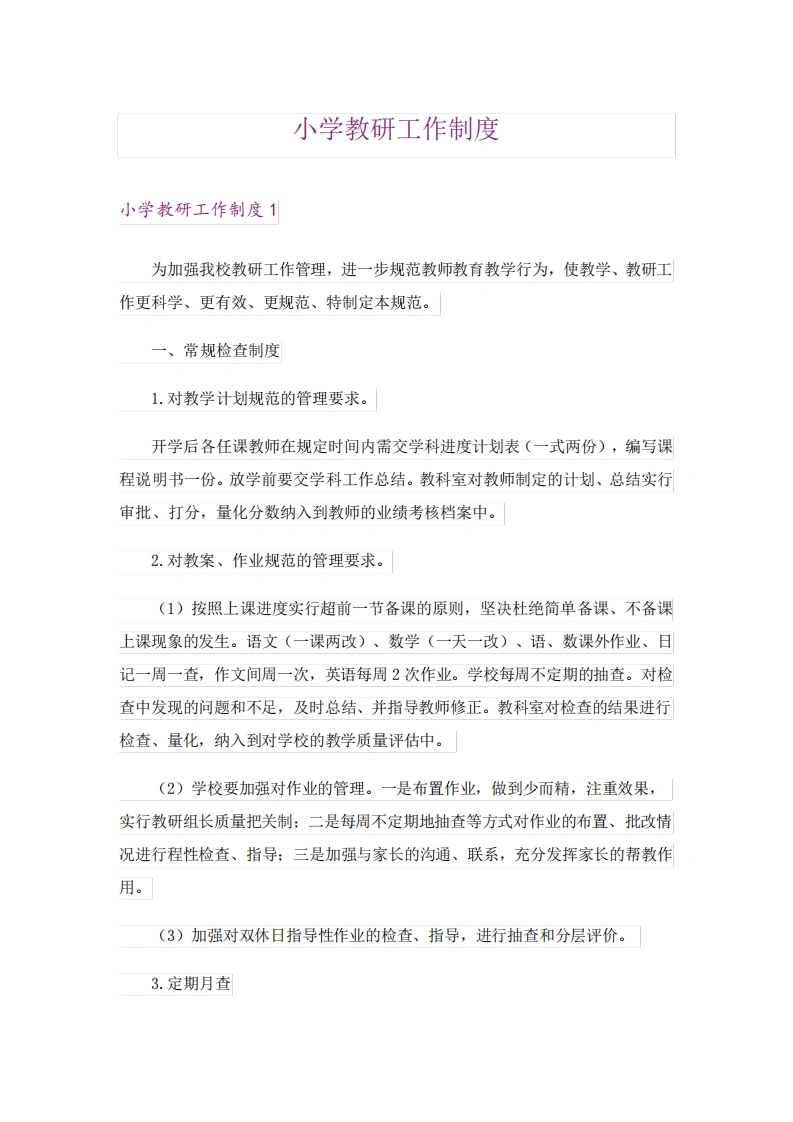 小学教研工作制度-教务文库