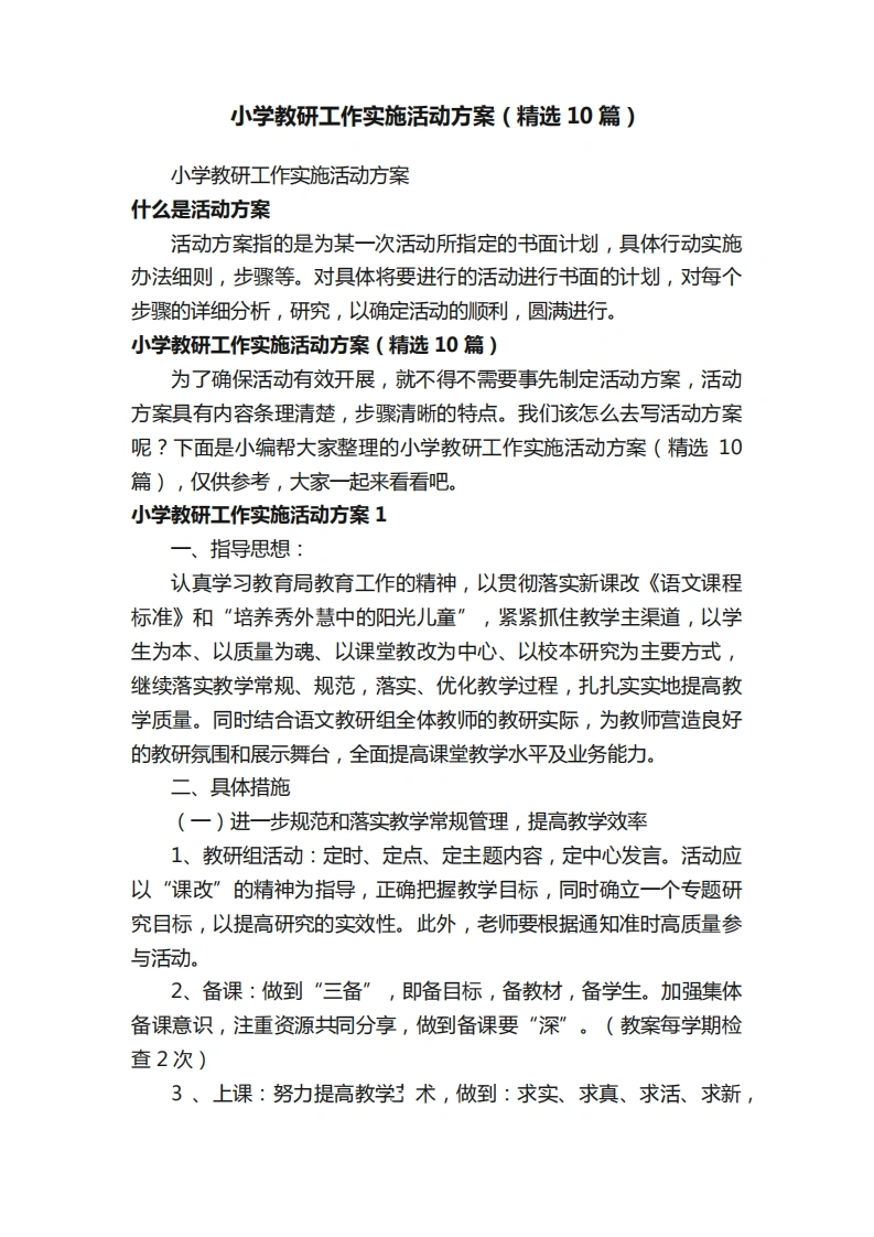 小学教研工作实施活动方案（精选10篇）-教务文库