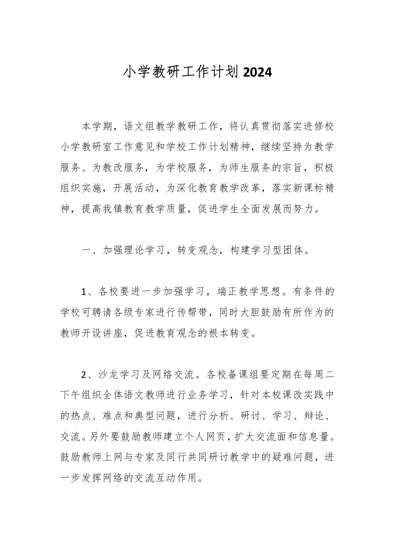 小学教研工作计划2024