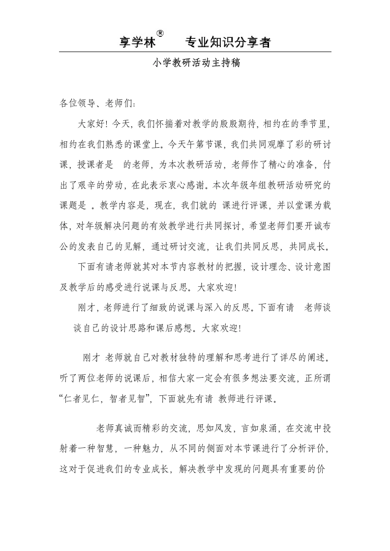 小学教研活动主持稿-教务文库
