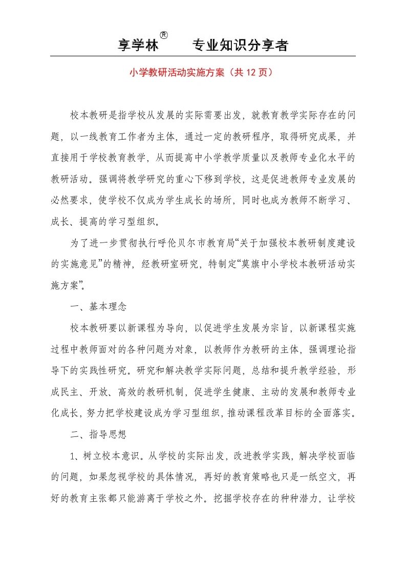 小学教研活动实施方案（共12页）-教务文库