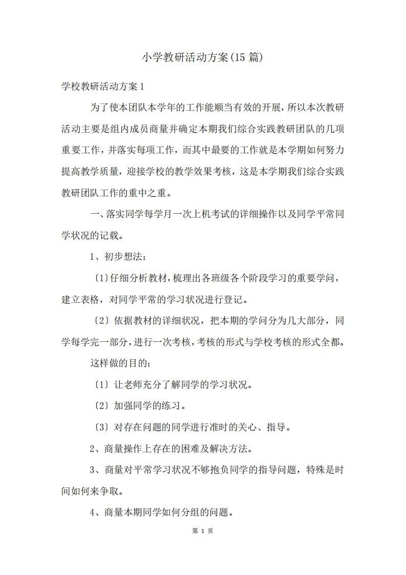 小学教研活动方案(15篇)-教务文库