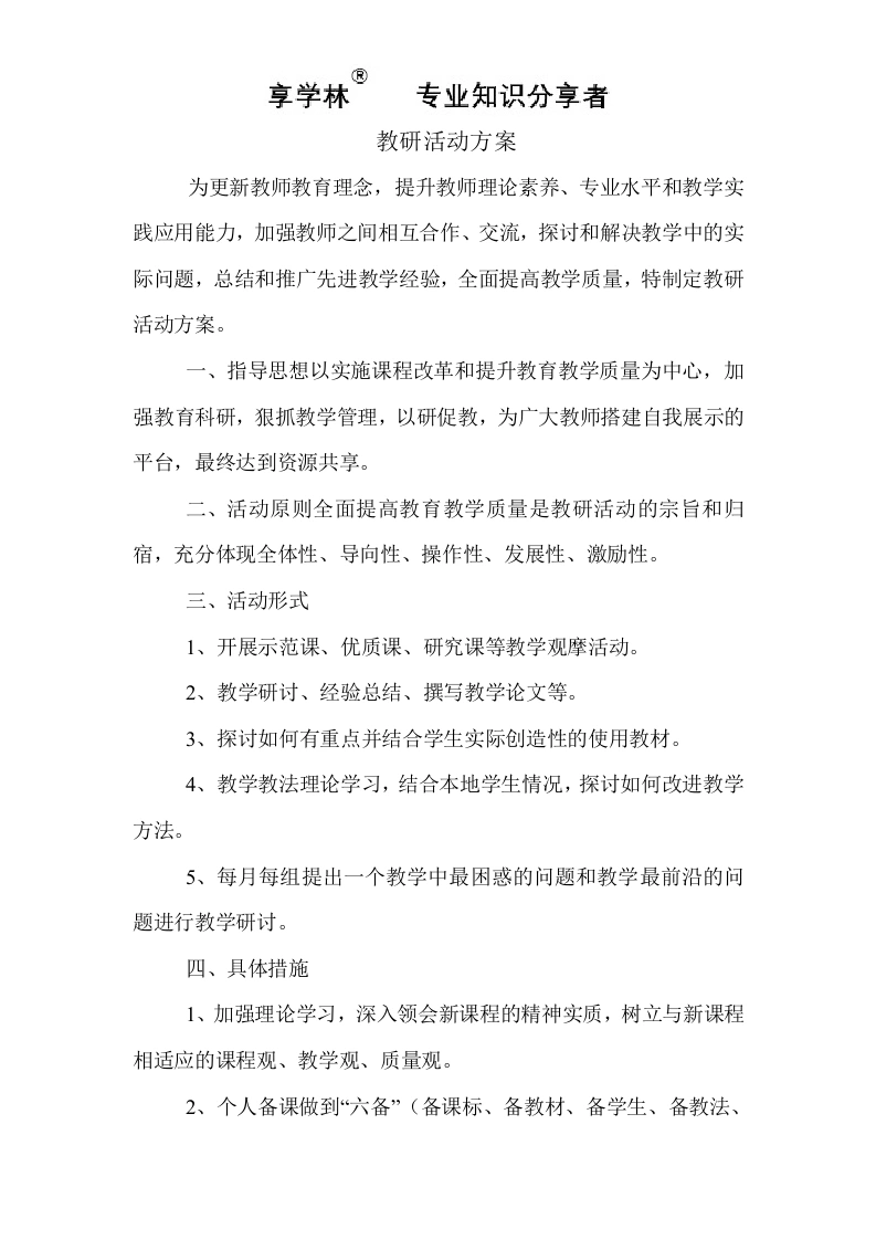 小学教研活动方案(2)-教务文库
