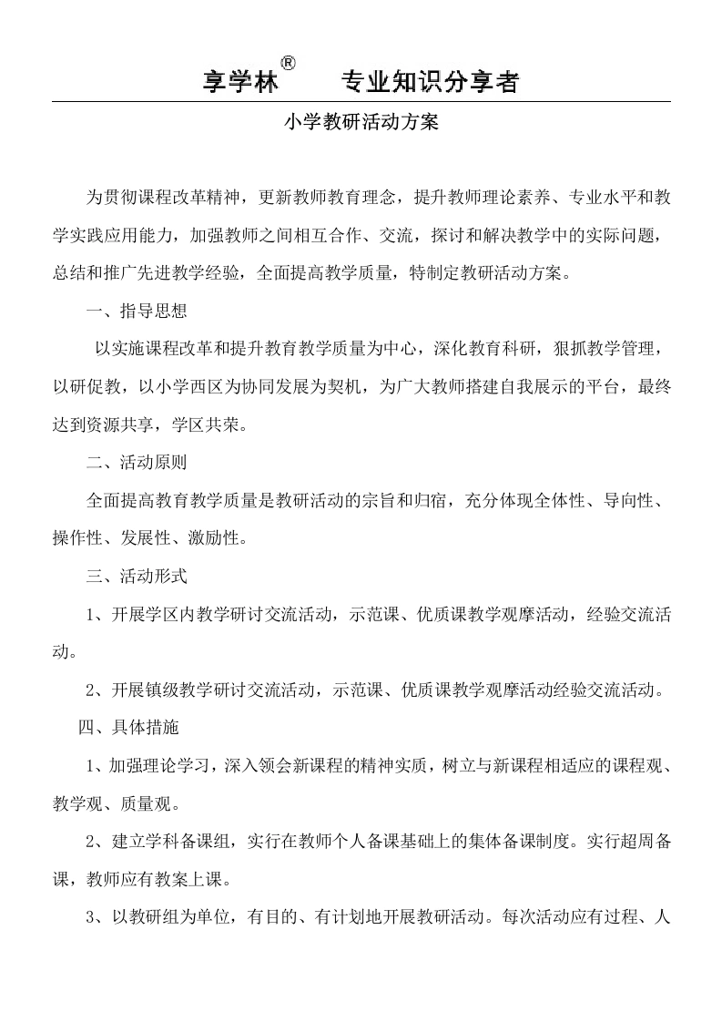 小学教研活动方案(4)-教务文库