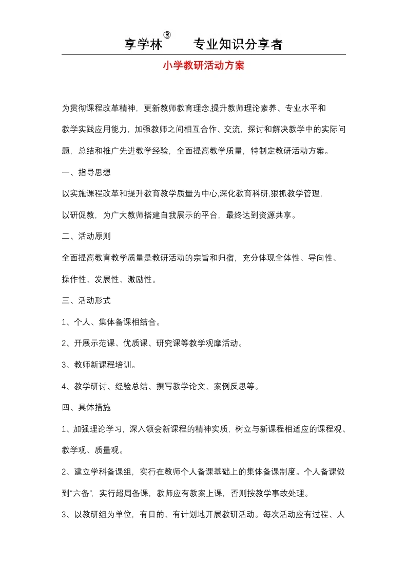 小学教研活动方案-教务文库