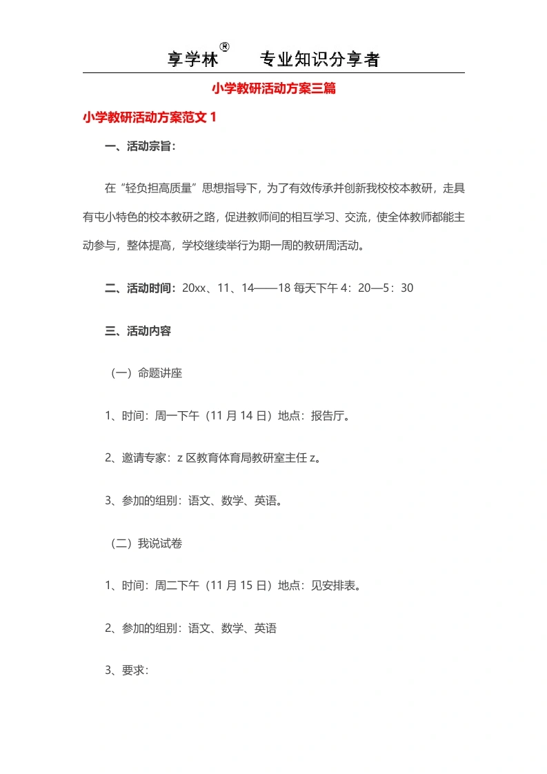小学教研活动方案4篇-教务文库