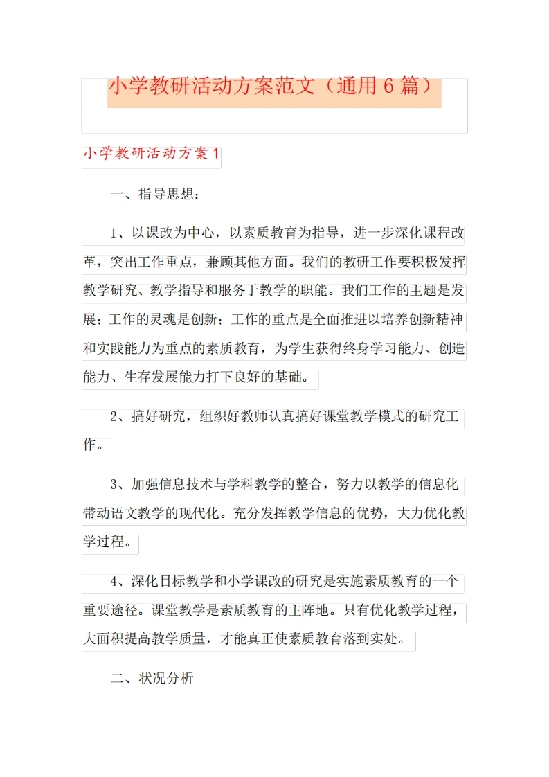 小学教研活动方案范文(通用6篇)-教务文库
