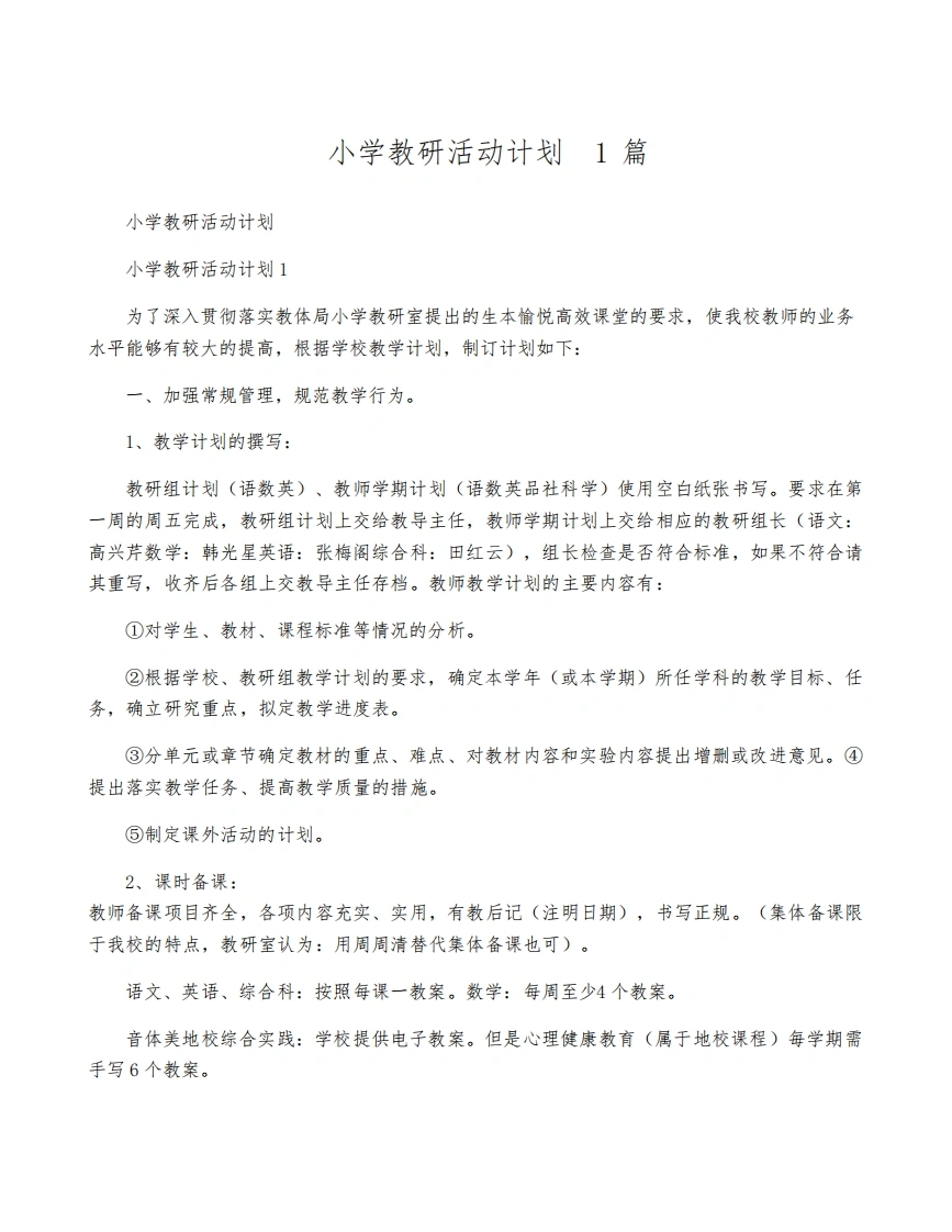 小学教研活动计划(15篇)-教务文库