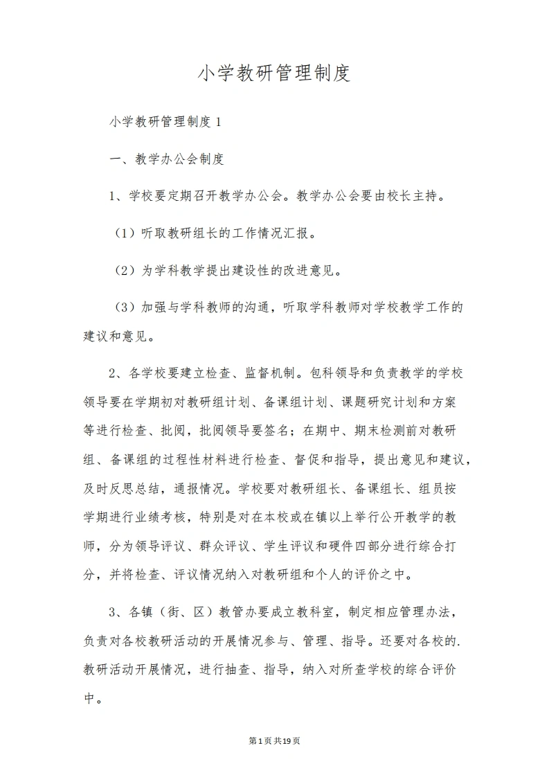 小学教研管理制度-教务文库