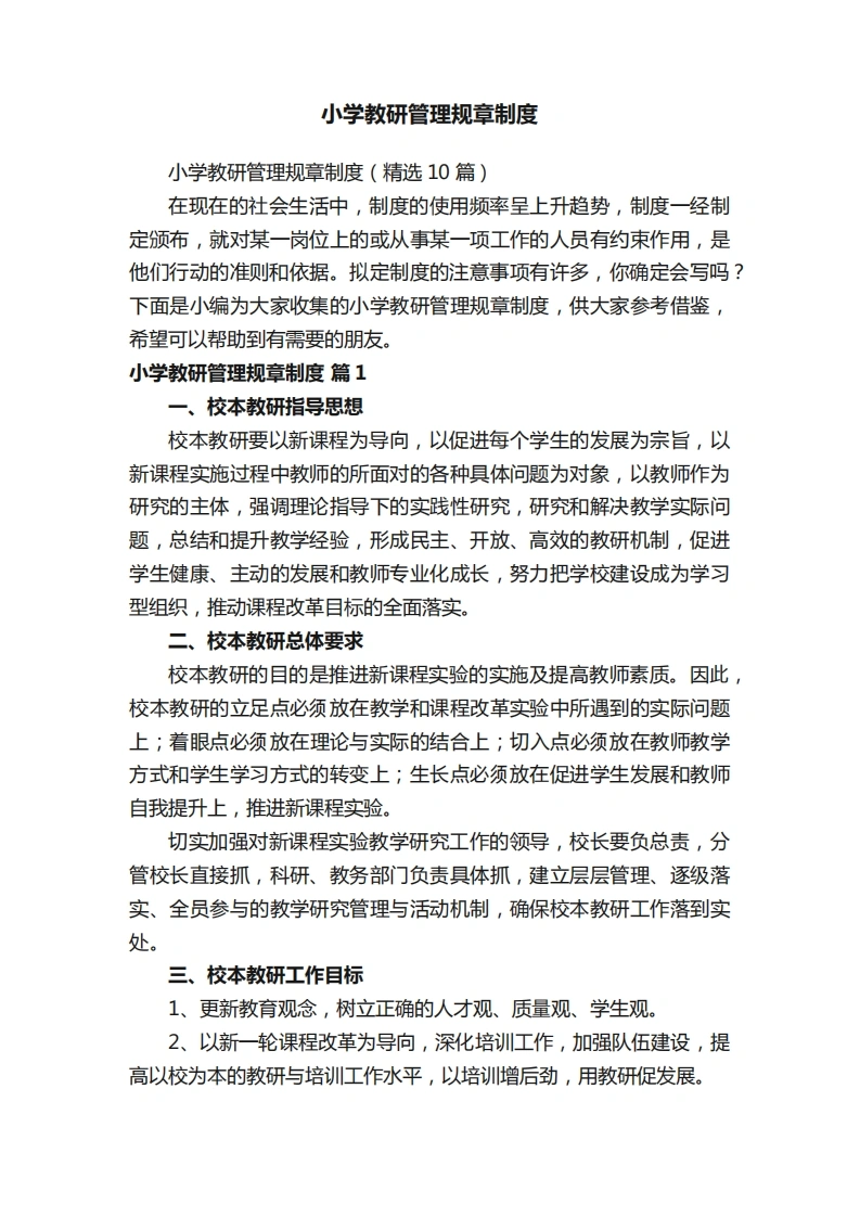 小学教研管理规章制度（精选10篇）-教务文库