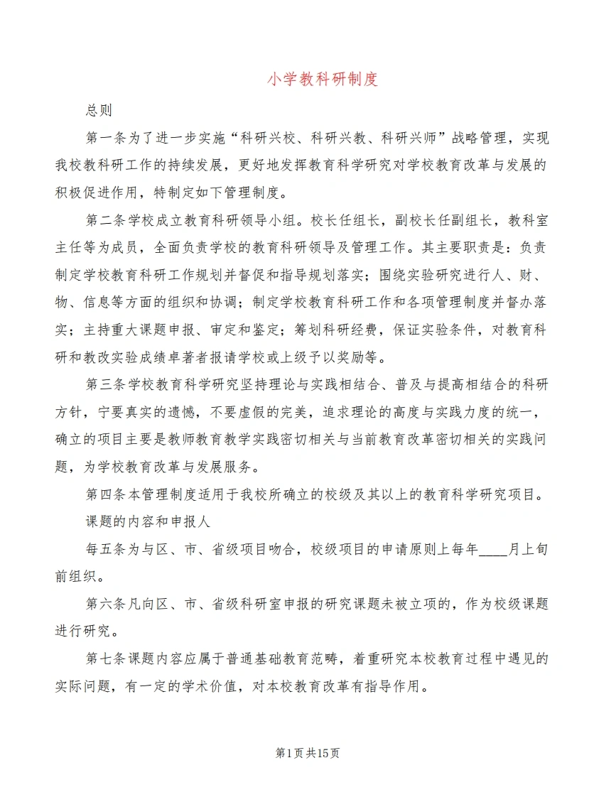 小学教科研制度(6篇)-教务文库