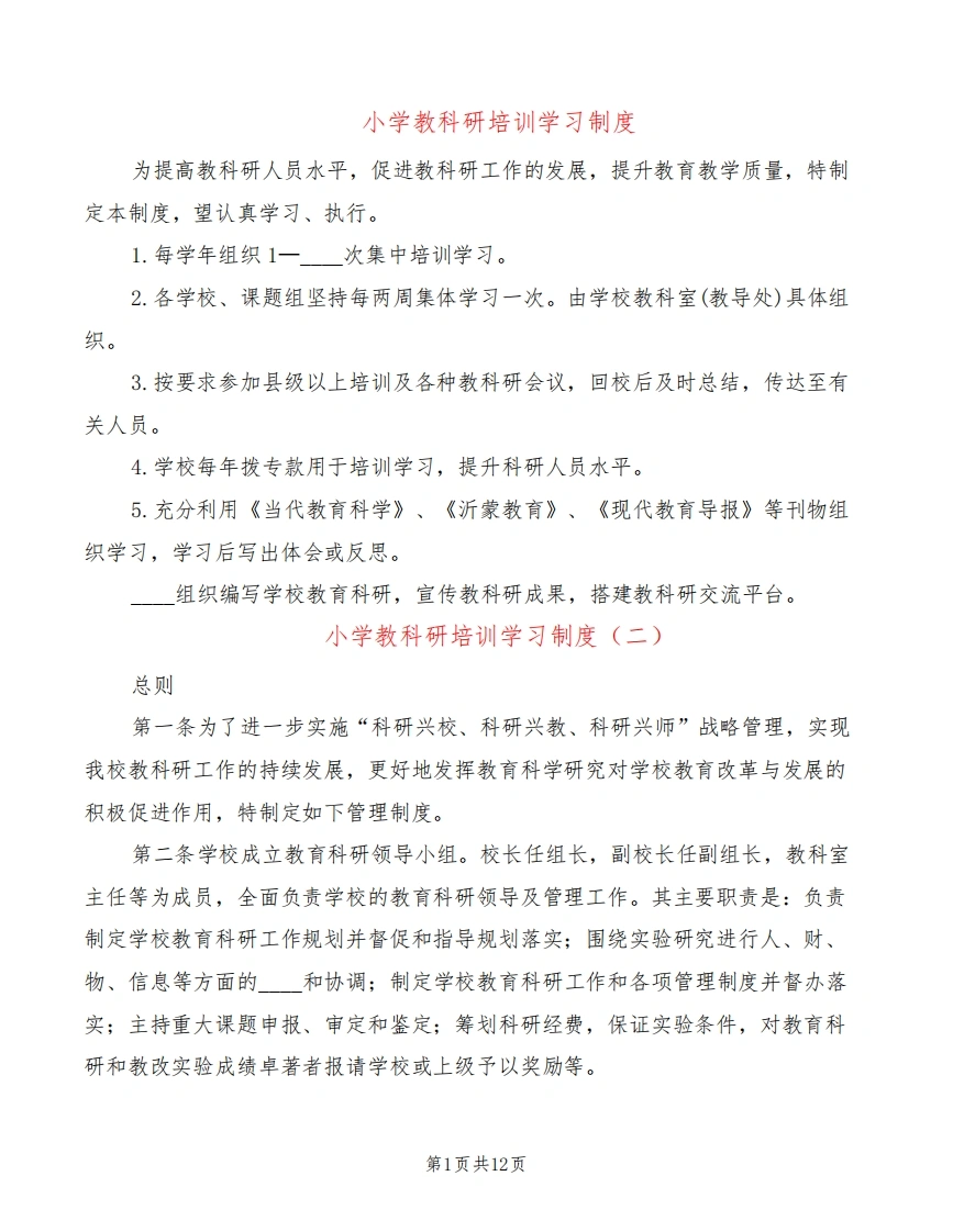 小学教科研培训学习制度(6篇)-教务文库