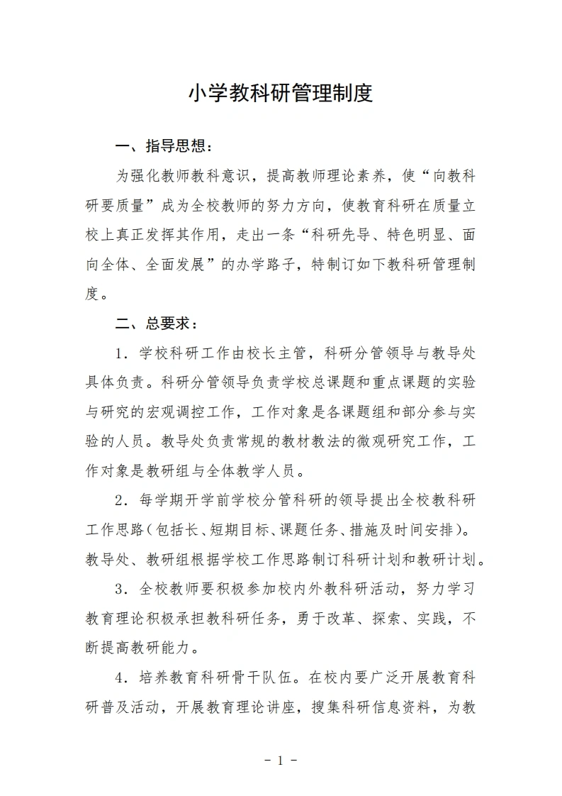 小学教科研管理制度3篇范文-教务文库