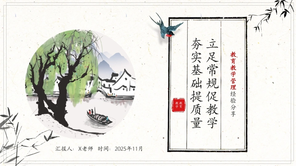 小学教育教学管理经验分享《立足常规促教学，夯实基础提质量》