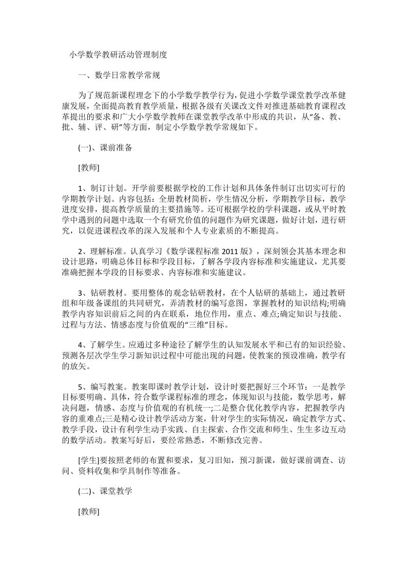 小学数学教研活动管理制度-教务文库