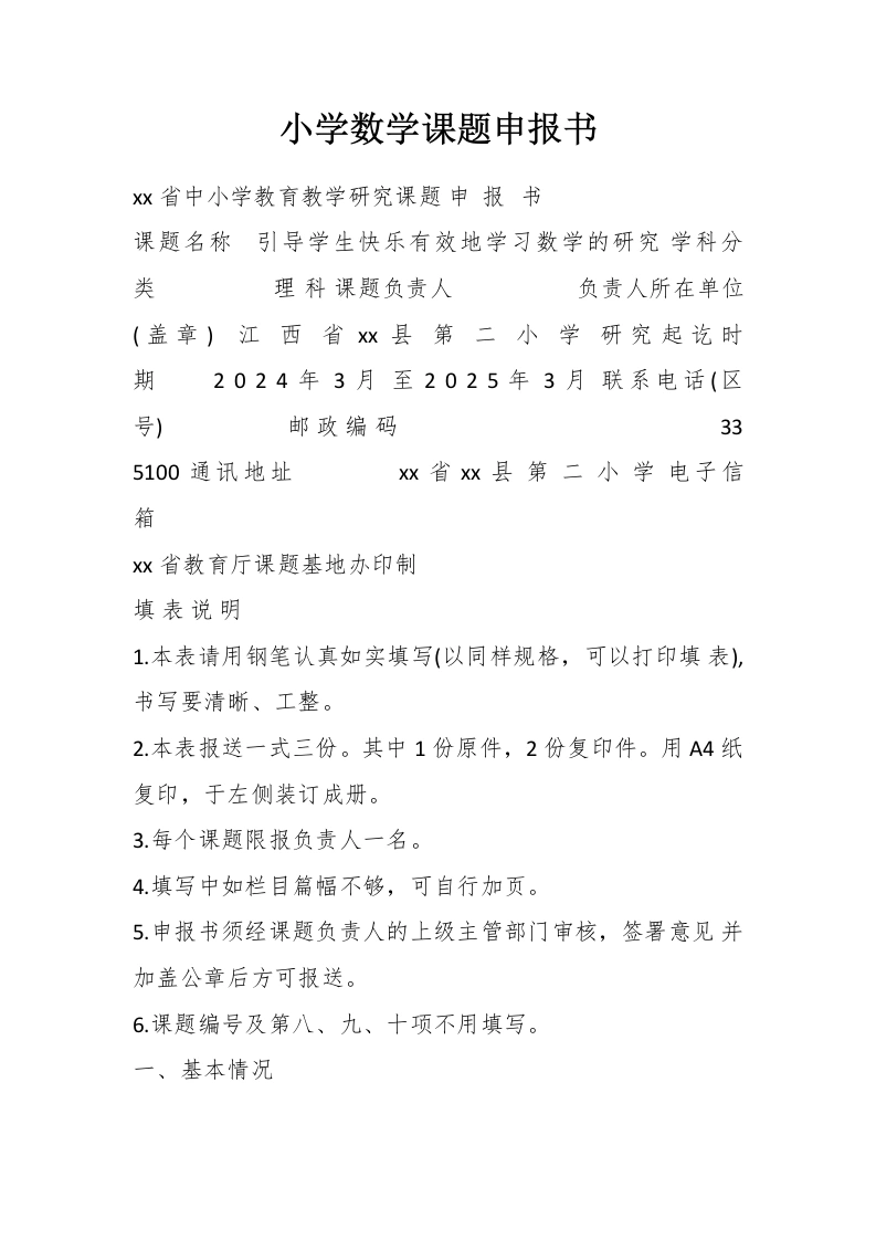小学数学课题申报书-教务文库