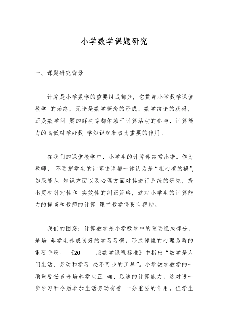 小学数学课题研究-教务文库