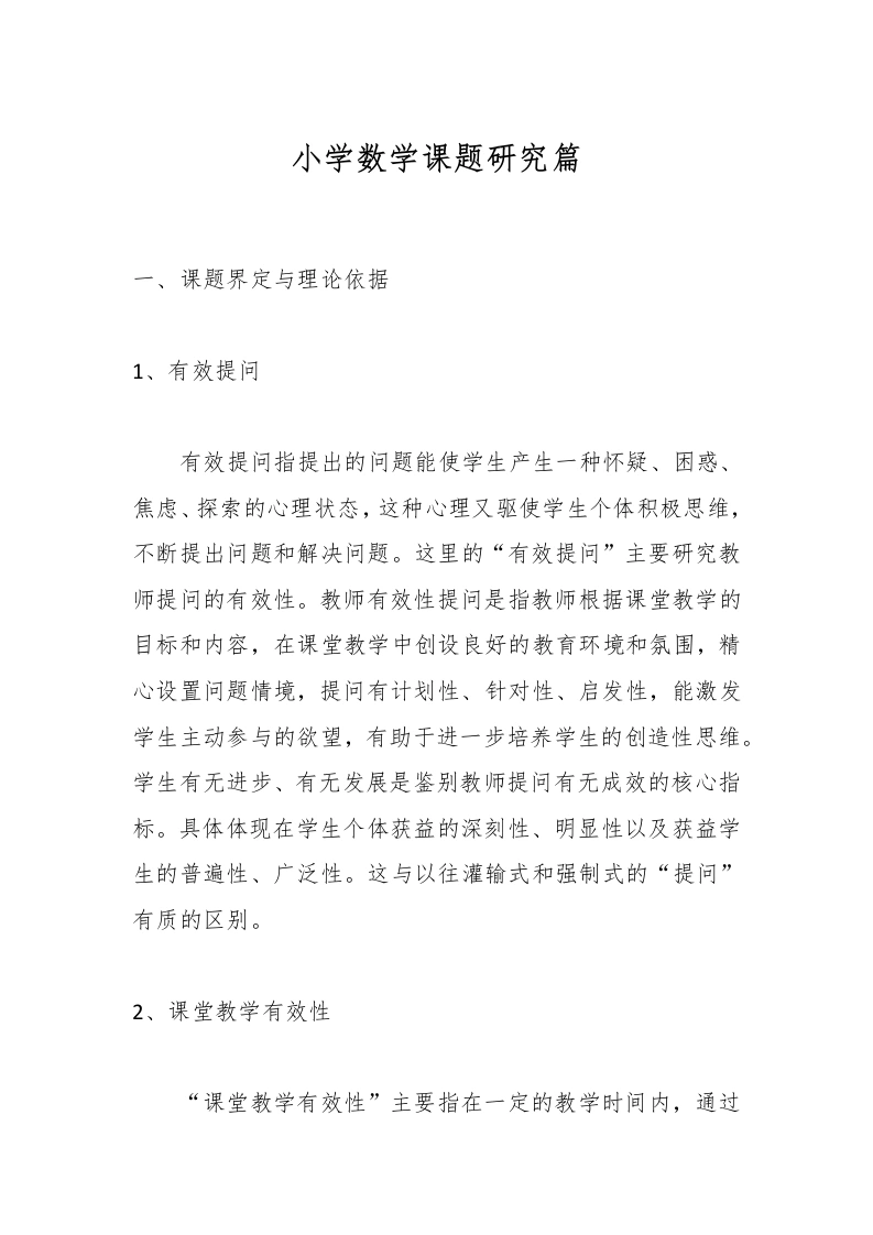 小学数学课题研究篇-教务文库