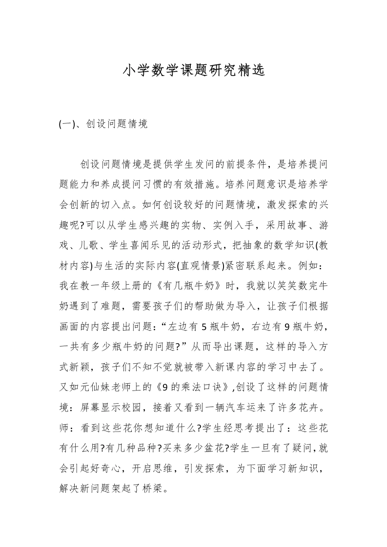 小学数学课题研究精选-教务文库