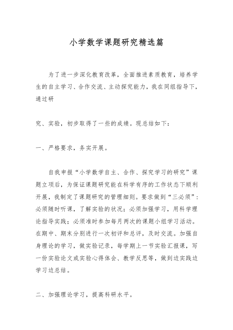 小学数学课题研究精选篇-教务文库