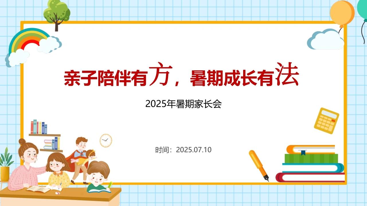 小学暑假放假前期末家庭教育家长会